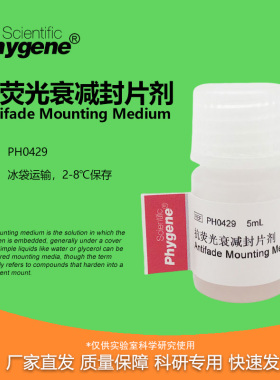 抗荧光衰减封片剂 抗荧光淬灭封片剂封片液封固剂 PH0429 PHYGENE