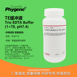 TE缓冲液 Tris-EDTA Buffer (1×TE, pH7.4) [PH0715 PHYGENE]