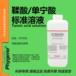 鞣酸/单宁酸标准溶液 5mg/mL 科研实验 分析试剂 500mL PHYGENE