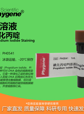 碘化丙啶PI溶液 1mg/mL 1mL Propidium Iodide [PH0541 PHYGENE]