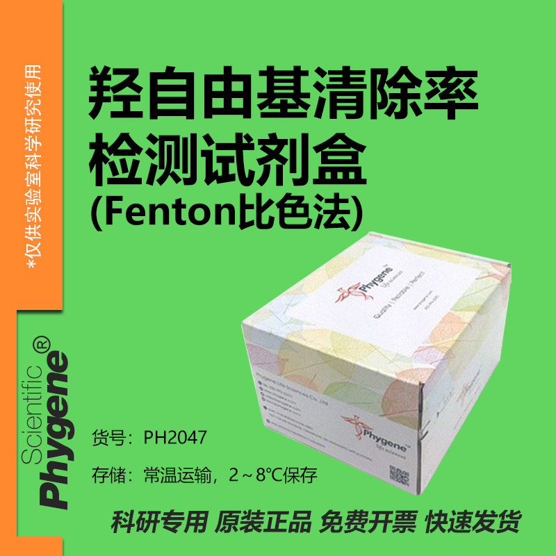 羟自由基清除率检测试剂盒