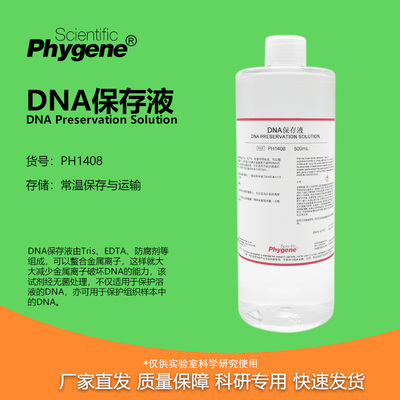 DNA保存液DNAPreservation