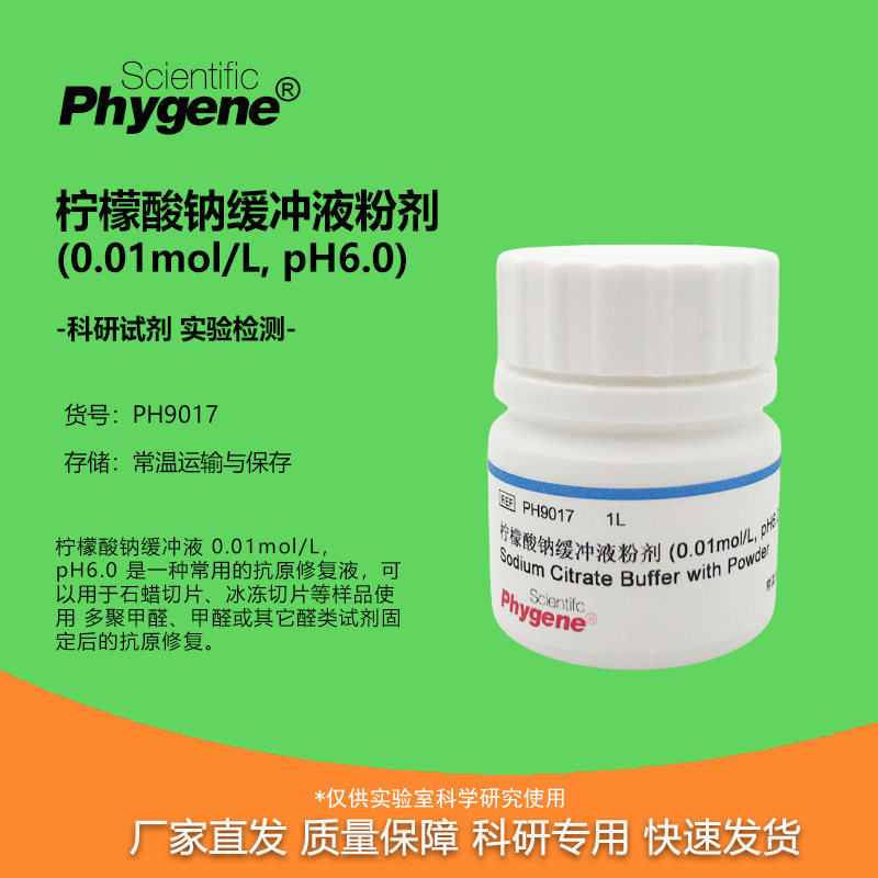 柠檬酸钠缓冲液粉剂缓冲液图片