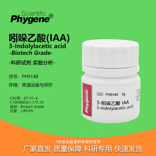 3-吲哚乙酸生长素IAA植物激素