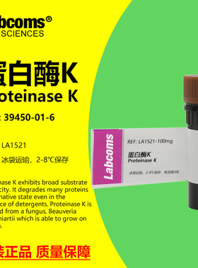 蛋白酶K CAS:39450-01-6 ≥40u/mg 科研实验试剂 Labcoms/雷博康