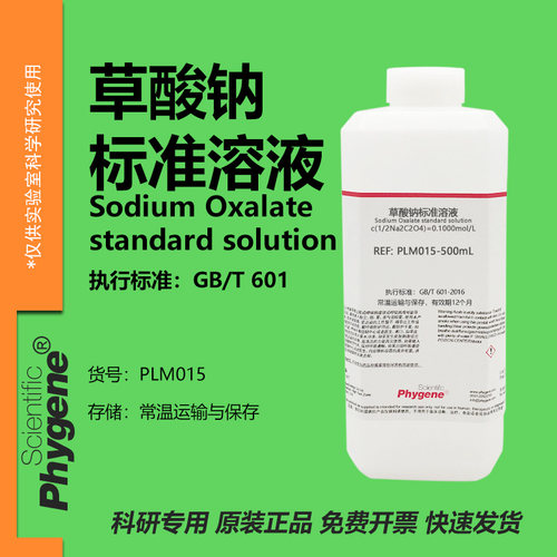 草酸钠标准溶液科研专用