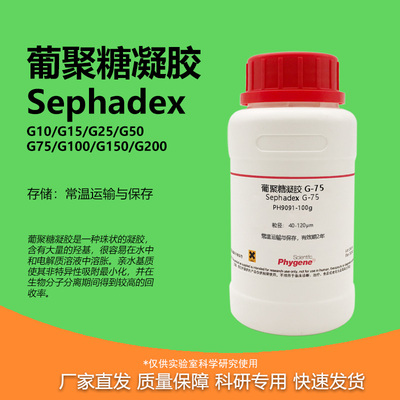 phygene试剂葡聚糖凝胶实验专用