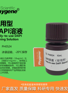 DAPI溶液 即用型 DAPI Staining Solution 实验 PH0524 PHYGENE