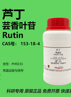 芦丁标准品芸香叶苷维生素P实验试剂 Rutin 98% [PH9233 PHYGENE]
