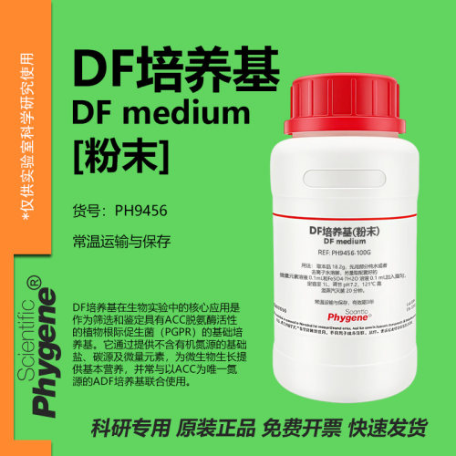 DF培养基(含微量元素铁盐)