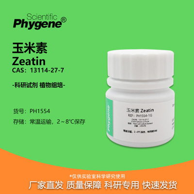 Phygene试剂玉米素ZT科研专用