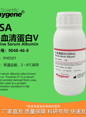 牛血清白蛋白V 科研实验专用 BSA试剂 组分五 [PH0501 PHYGENE]
