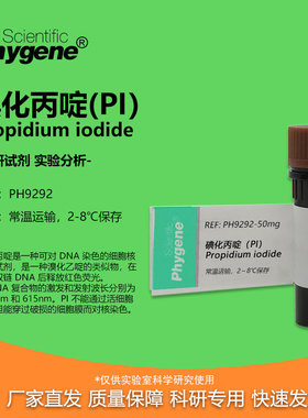 碘化丙啶 碘化丙锭 PI试剂染色 核酸染料 100mg 科研实验 PHYGENE
