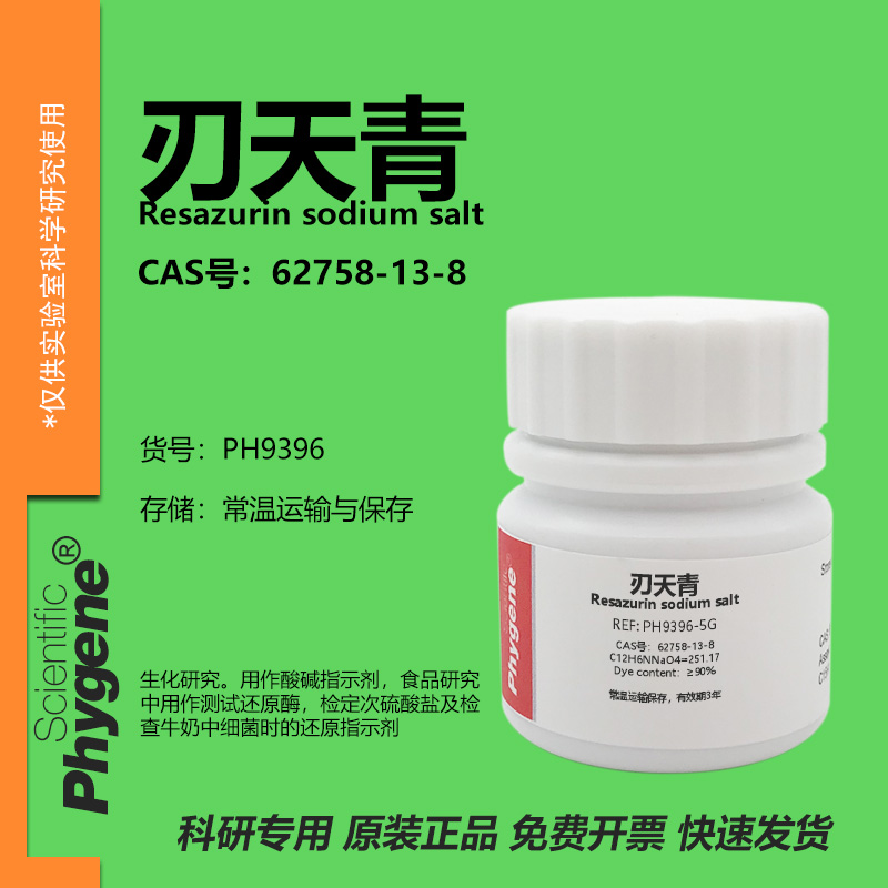 Phygene试剂刃天青实验专用