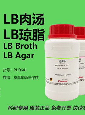 LB肉汤 LB琼脂 LB肉汤培养基 LB营养琼脂 LB Broth/LB Agar 试剂