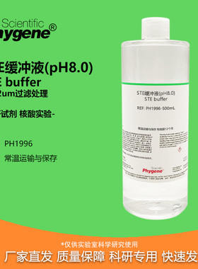 STE缓冲液 Tris-EDTA氯化钠缓冲液 核酸实验 500ML PHYGENE