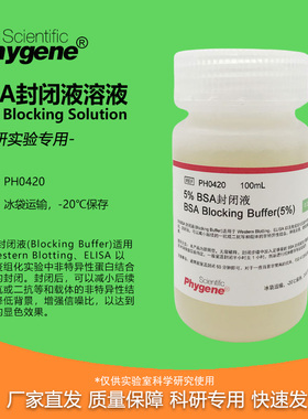 5%BSA封闭液 BSA Blocking Buffer 无菌 100mL [PH0420 PHYGENE]