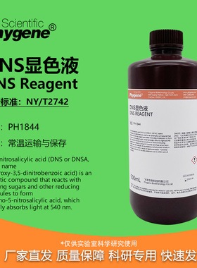 DNS试剂 DNS显色剂 DNS显色液 糖含量检测 3,5二硝基水杨酸溶液
