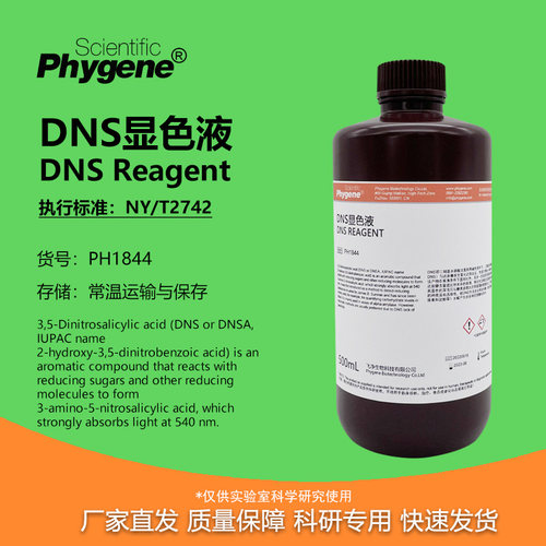 phygene试剂DNS显色液科研专用