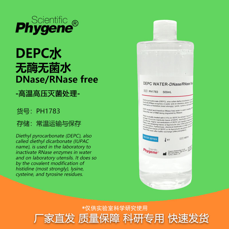 DEPC水无酶无菌水实验试剂