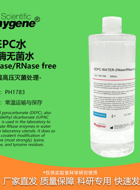 DEPC水 (DNase/RNase free) 无酶无菌水 500mL [PH1783 PHYGENE]