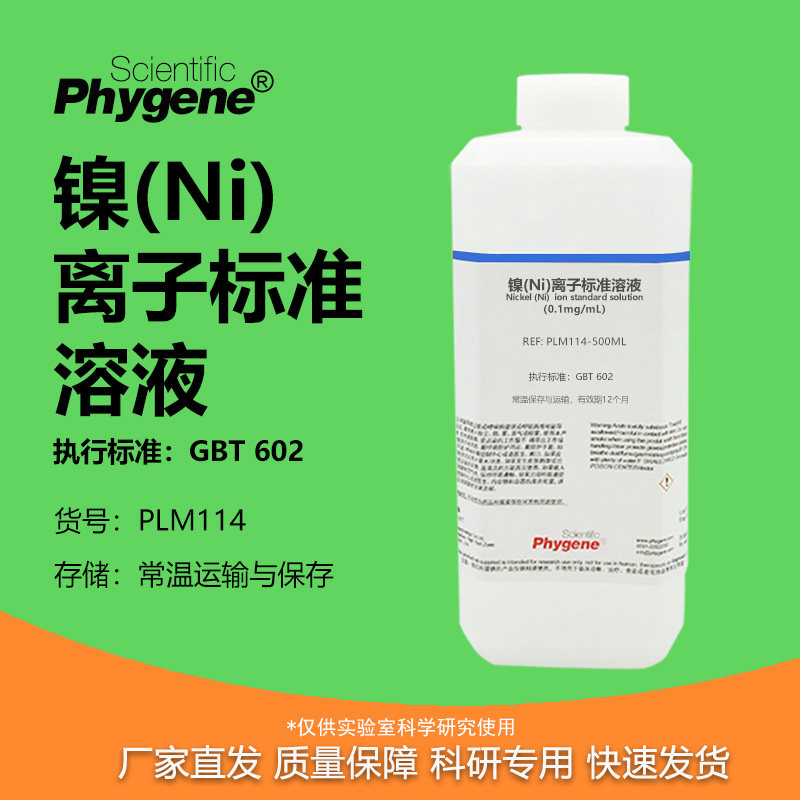 镍(Ni)离子标准溶液实验专用