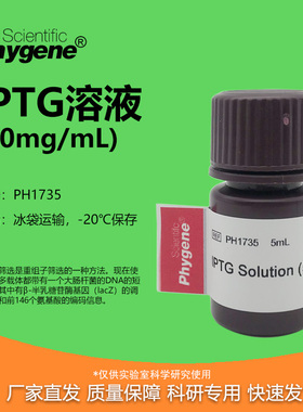 IPTG溶液 50mg/ml 科研试剂 5mL 实验专用 [PH1735 PHYGENE]