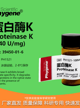 蛋白酶K Proteinase K 科研专用试剂 100mg [PH1521 PHYGENE]