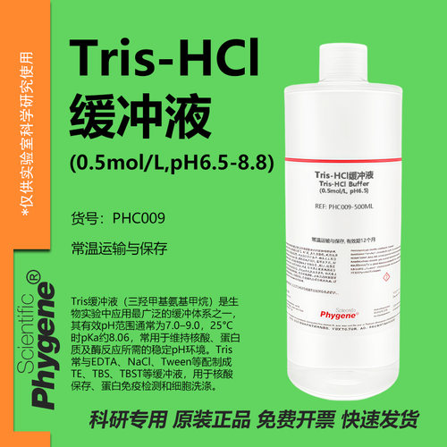 Tris-HCl缓冲液实验专用