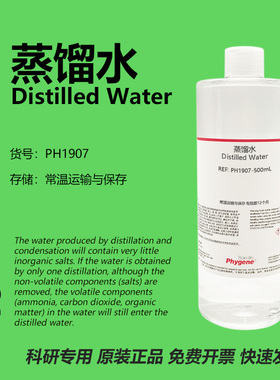 蒸馏水 Distilled Water 科研专用 实验试剂 500mL PH1907 PHYGEN