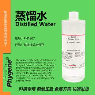 蒸馏水 Distilled Water 科研专用 实验试剂 500mL PH1907 PHYGEN