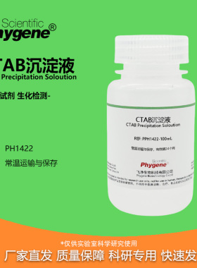 CTAB沉淀液 植物DNA核酸提纯 实验试剂 500ML [PH1422 PHYGENE]