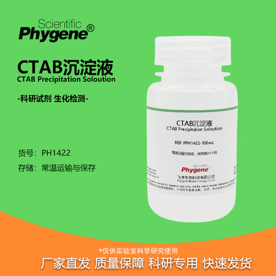 CTAB沉淀液植物DNA核酸提纯