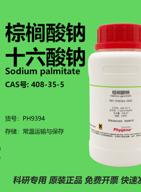 棕榈酸钠 表面活性剂 408-35-5 Sodium palmitate 98% 实验试剂