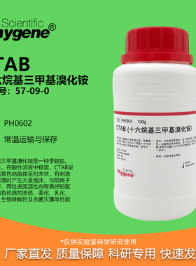 CTAB 十六烷基三甲基溴化铵试剂 高纯 科研专用 [PH0602 PHYGENE]