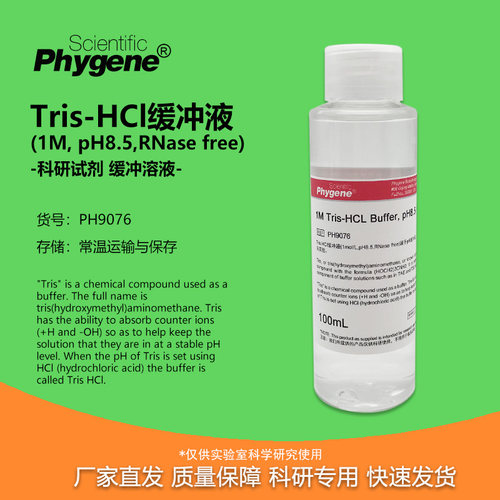 Tris-HCl缓冲液无菌PH8.5