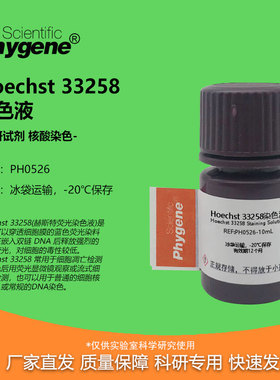 Hoechst 33258染色液 赫斯特荧光细胞核DNA染色液 细胞凋亡检测