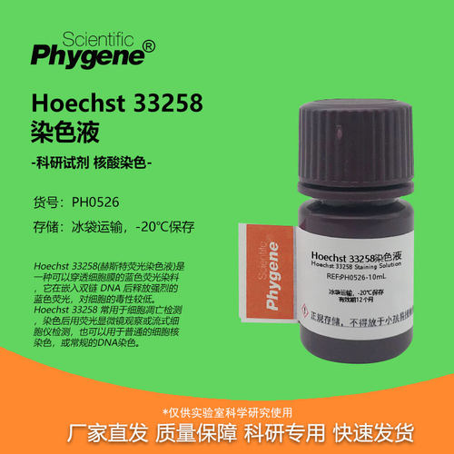 实验试剂Hoechst33258染色液