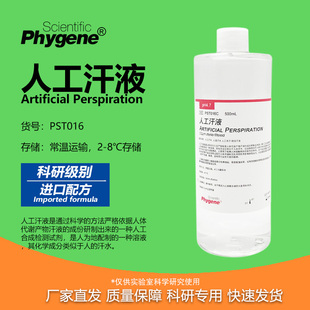 人工汗液模拟汗液人造汗水人工汗水科研实验耐汗检测测试 500mL