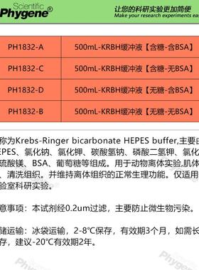 KRBH缓冲液 Krebs HEPES缓冲液 实验试剂 0.2um过滤 PHYGENE