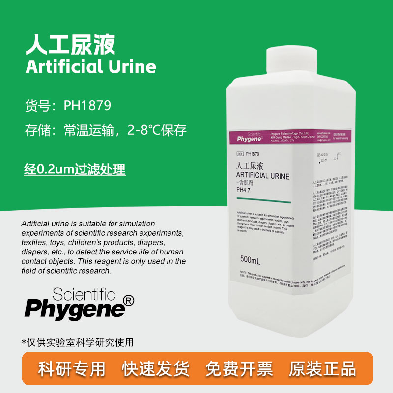 人工尿液 模拟尿液 科研实验检测分析 500mL pH4.7 pH5.7 含肌酐