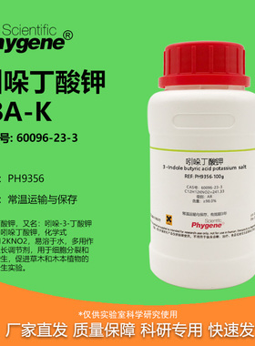 吲哚丁酸钾 IBA-K AR 98% 植物组培 生根粉 实验试剂 60096-23-3