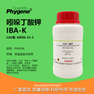 植物组培 IBA 实验试剂 吲哚丁酸钾 生根粉 98% 60096