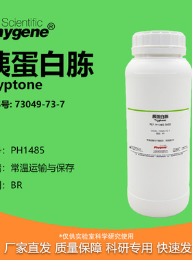 胰蛋白胨 Tryptone CAS号:73049-73-7 干粉培养基 生物实验试剂