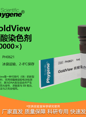 GoldView核酸染色剂10000×  核酸电泳 1mL [PH0621 PHYGENE]