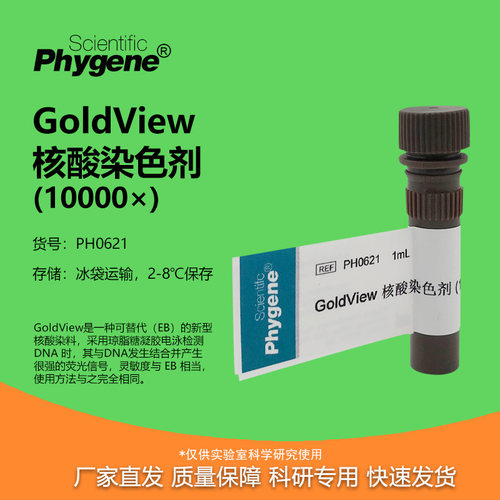 GoldView核酸染色剂10000×