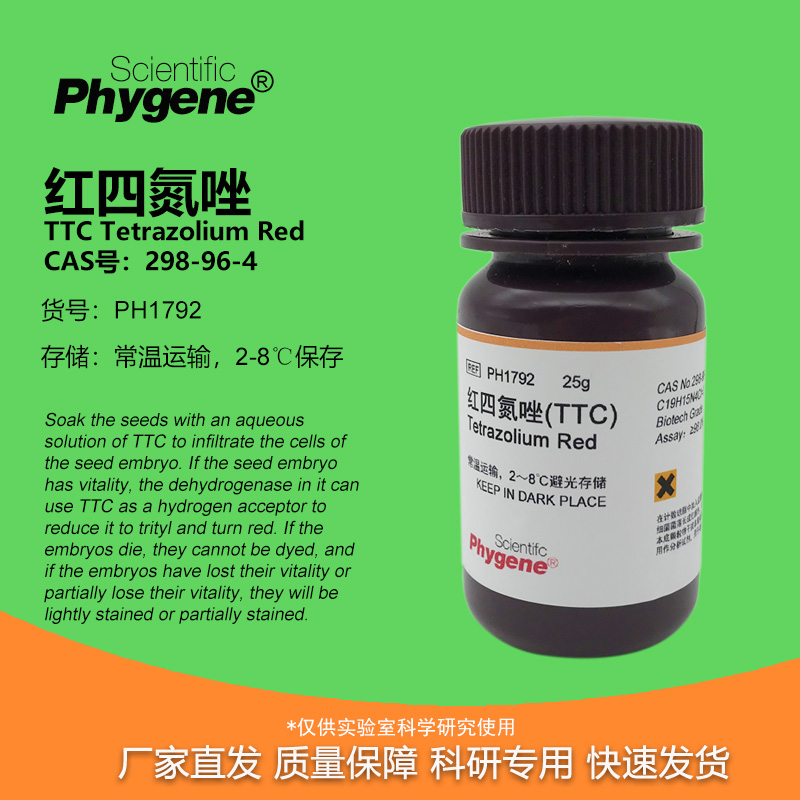 红四氮唑TTC实验专用