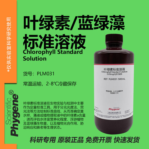 叶绿素标准溶液实验专用