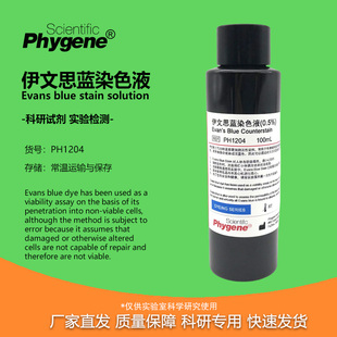 0.5%伊文思蓝染色液 科研实验 染色试剂 100ml [PH1204 PHYGENE]
