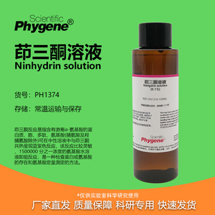 茚三酮溶液 0.1% 0.5% 100mL 蛋白检测 [PH1374 PHYGENE]